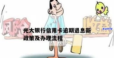 光大逾期办减免手续-光大逾期办减免手续要多久