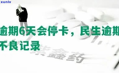 民生卡逾期三天会产生不良记录吗？