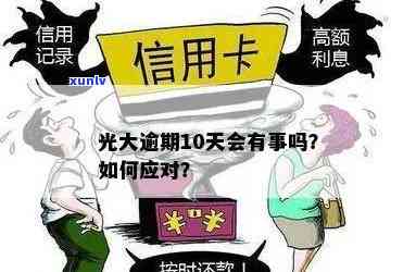 光大逾期十几天会有什么结果？会不会被清卡？