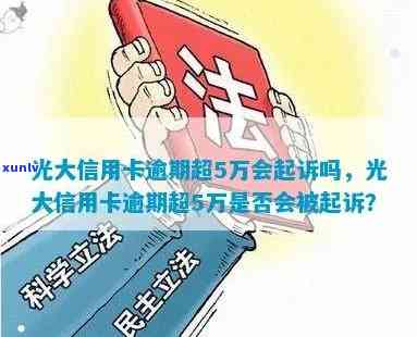 光大银行逾期被起诉，光大银行：逾期未还引发法律诉讼