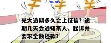 光大逾期多久会通知家人，光大逾期多久会通知家人？答案在这里！