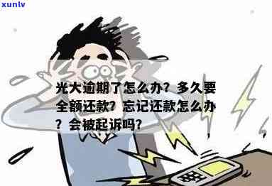 光大逾期忘记还款了怎么办？逾期几天、是不是能继续采用及全额还款时间需知