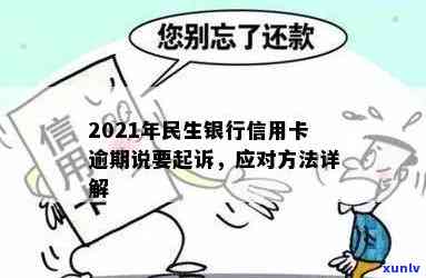 民生银行卡逾期被告怎么解决，怎样应对民生银行卡逾期引起的被告疑问？