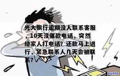 光大催款给家人打  ，光大银行催款：为何会打给借款人的家人？