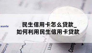 民生优卡贷上吗，民生优卡贷是否会上？你需要了解的重要信息