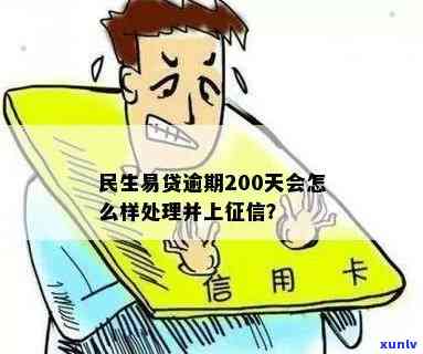 民生易贷逾期两百多天，民生易贷逾期200余天，借款人面临严重结果