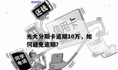 光大分期花逾期了：怎样解决及避免？