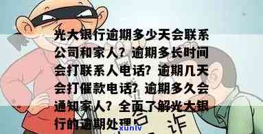 光大银行逾期多久会通知紧急联系人？过年是不是继续？逾期多少金额会立案？