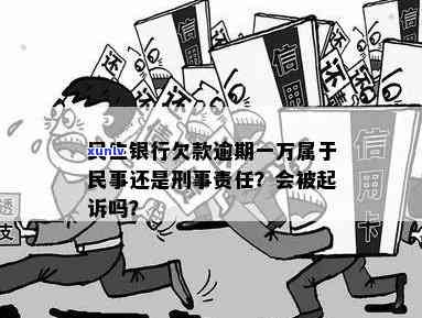 民生银行欠1万逾期会坐牢吗，民生银行欠款一万元逾期是不是会被判刑？