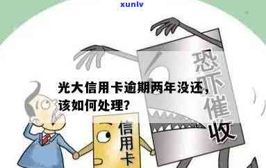 光大逾期了，警惕！你的信用卡可能已经光大逾期，需要立即解决