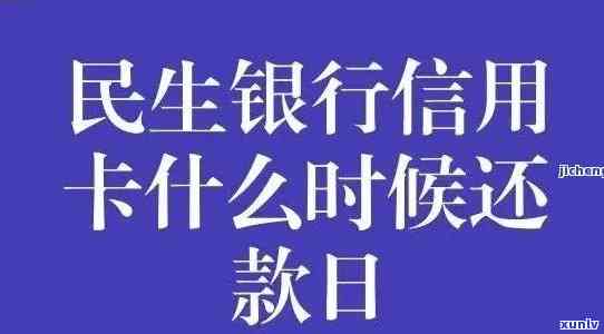 民生银行逾期半个月-民生银行逾期半个月,还更低还能用吗