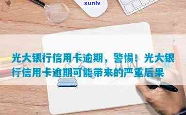 光大信誉卡多次逾期会产生什么结果？