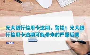 光大信誉卡多次逾期会产生什么后果？