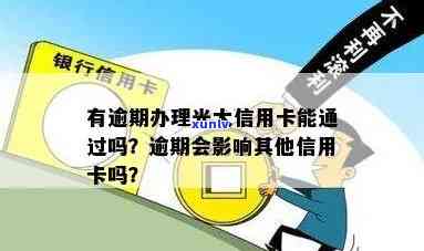 光大逾期会作用其他信用卡吗，光大逾期是不是会作用其他信用卡？你需要知道的全部