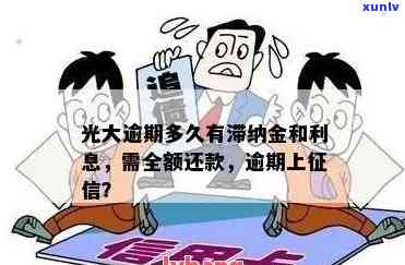 光大逾期多久需全额还款？逾期几天后还款，账户能否继续使用？