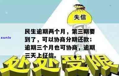 民生逾期两个月，第三期即将到期，能否协商解决?