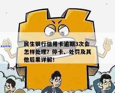 民生逾期两期卡受限-民生逾期多久会停卡