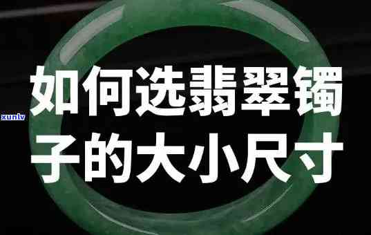 买翡翠买多大的合适，如何选择合适的翡翠尺寸？——买翡翠买多大的合适