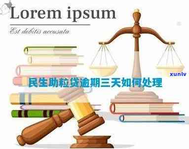 民生助粒贷逾期3天有作用吗，民生助粒贷逾期3天会产生什么作用？