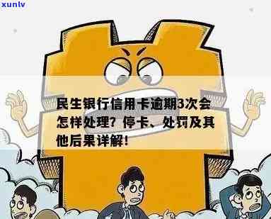 民生逾期10天是不是会封卡？15天后会有何作用？多久会被停卡？