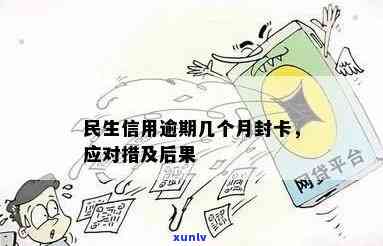 民生逾期几个月封卡-民生逾期多久卡会被冻结