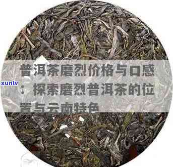 云南磨烈普洱茶的特点：产地、价格一览