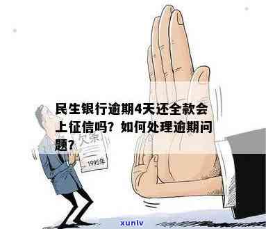 民生银行逾期4天：还清全款会作用吗？更低还款是不是严重？