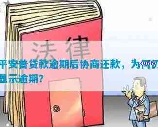 平安易贷逾期四年多了现协商还款还会被起诉吗，平安易贷逾期四年多，协商还款是不是会面临诉讼风险？