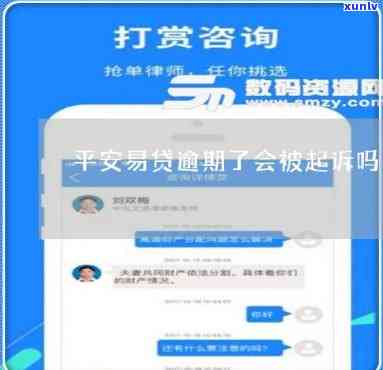 平安易贷逾期四年多了现协商还款还会被起诉吗，平安易贷逾期四年多，协商还款是不是会面临诉讼风险？