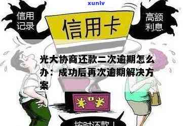 光大协商后再次逾期-光大协商后再次逾期会怎么样