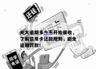 光大逾期多久收传单-光大逾期多久会上门要账