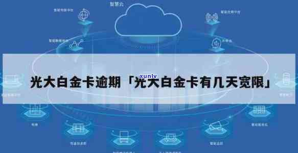 光大申请白金有逾期-光大信用卡 白金