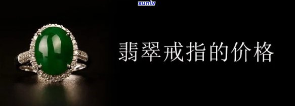 三井翡翠戒指价格，揭秘三井翡翠戒指价格，让你不再被高价迷惑！