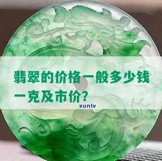 翡翠一克价格，探究翡翠一克的价格，你是否了解其价值所在？