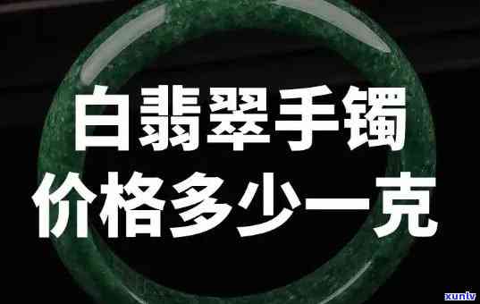 翡翠一克价格，探究翡翠一克的价格，你是否了解其价值所在？