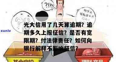 光大信用逾期多久上报？影响及处理方式