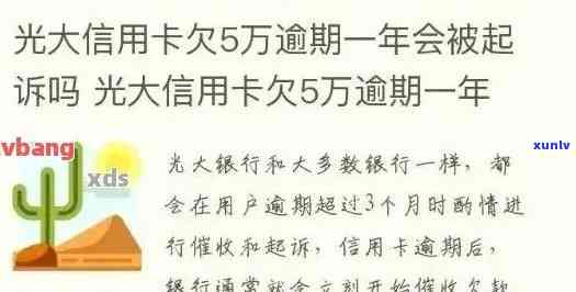 光大银行逾期一万九会有什么结果？