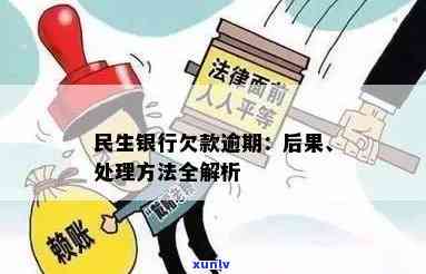 民生银行欠款6万元逾期未还，是不是会坐牢？