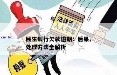 民生银行欠款6万元逾期未还，是不是会坐牢？