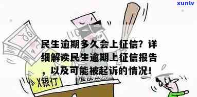 民生逾期2天上吗？作用大吗？