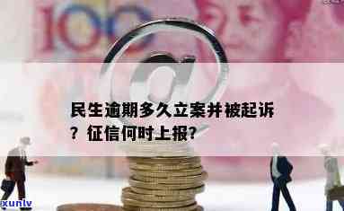 民生逾期多久会被起诉？详细解析与立案时间