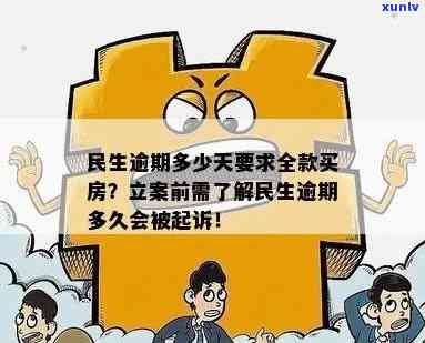 民生逾期多少天请求全款？涉及购房吗？具体是几天？