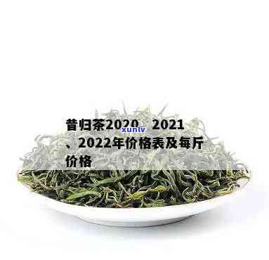 昔归古树茶价格走势：2022年最新行情及档次解析