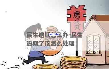 民生逾期一年没上门-民生逾期一年没上门会怎么样