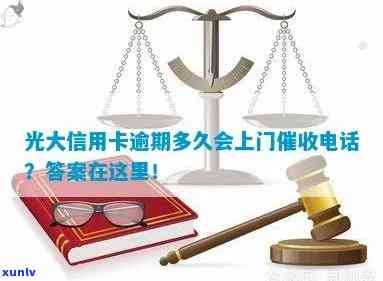 光大逾期多久打联系人？熟悉方法与通知家属规定