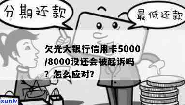 光大银行5万以上逾期如何处理？起诉后欠款5000多是否会被追讨？解决方案