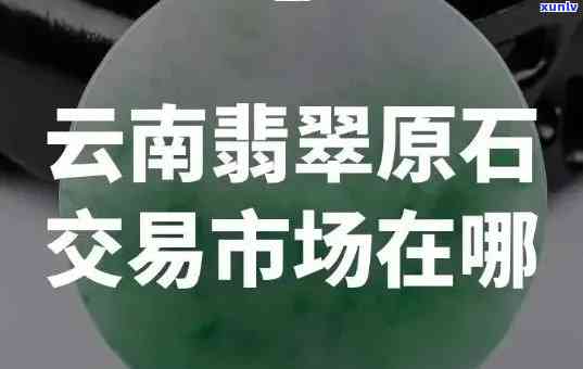 三姐翡翠场在哪，寻找好翡翠？不可错过的三姐翡翠场位置解析！