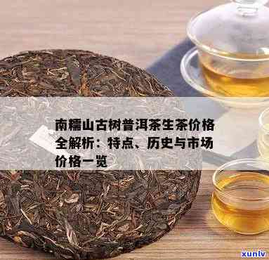 南糯古树普洱茶价格，探究南糯古树普洱茶的价格：一份珍贵的饮品，值得您投资吗？