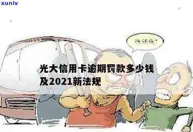 2021年光大逾期-光大逾期了