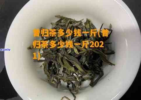 2022年昔归古树茶价格是多少？属于哪个档次？